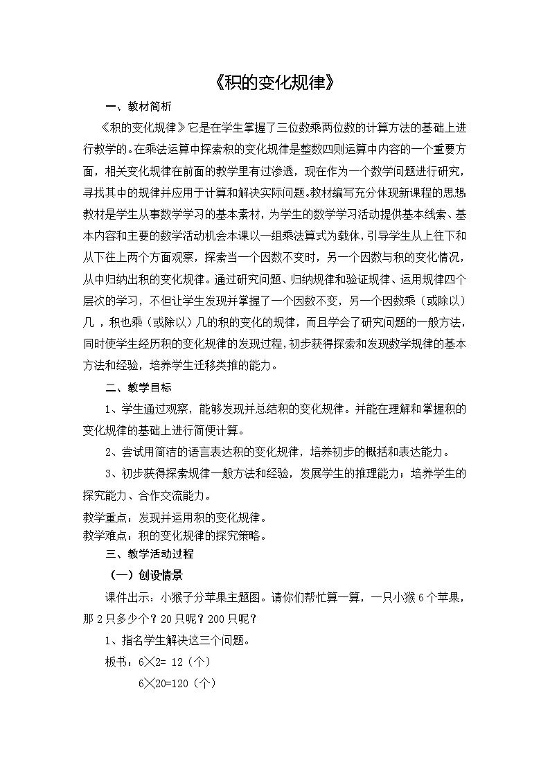 四年级下册数学教案－3.1.2积的变化规律 ｜冀教版第1页