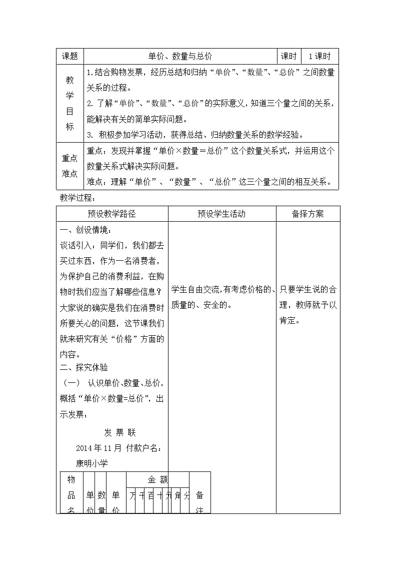 四年级下册数学教案－3.2.1单价、数量、总价的数量关系 ｜冀教版第1页