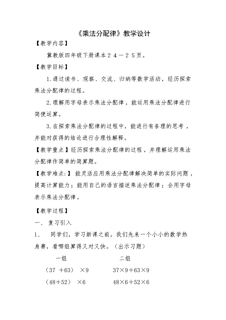 四年级下册数学教案－3.3.2乘法分配律及简单应用  ｜冀教版第1页