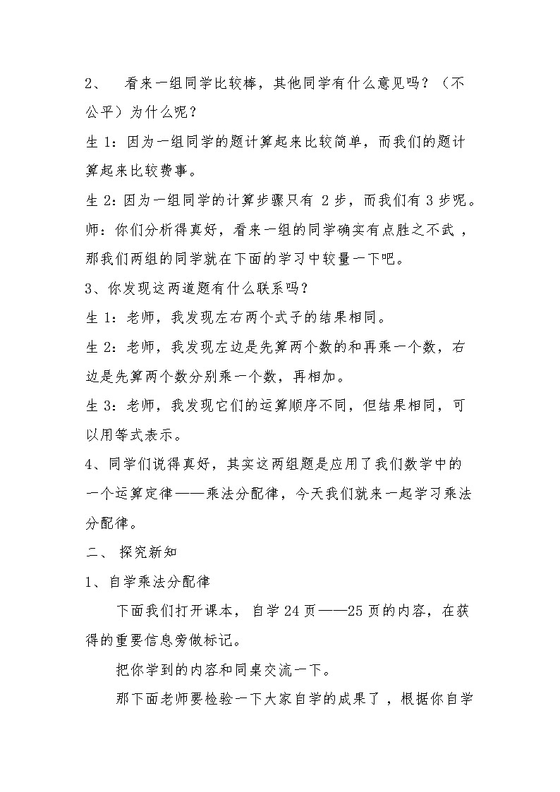 四年级下册数学教案－3.3.2乘法分配律及简单应用  ｜冀教版第2页