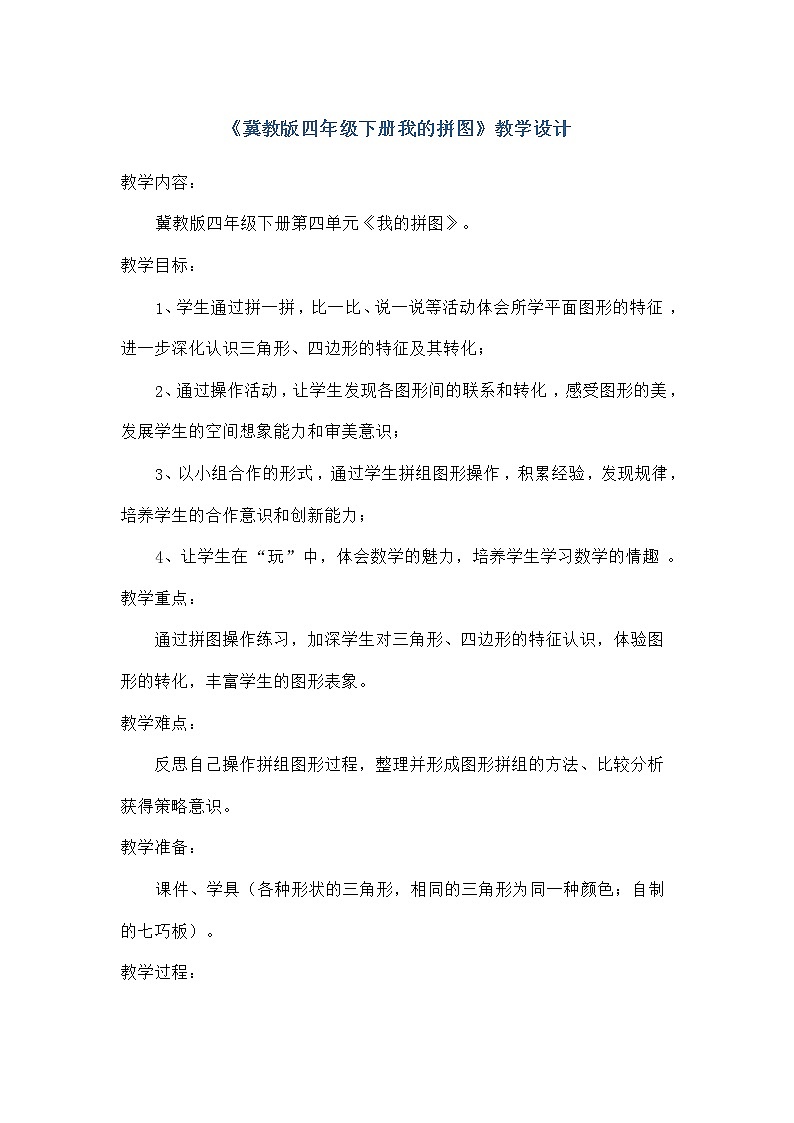 四年级下册数学教案－4.5综合与实践 我的拼图 ｜冀教版01