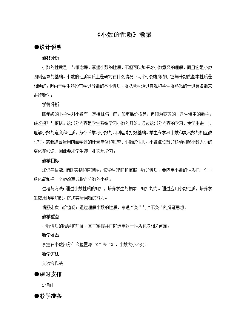 四年级下册数学教案－6.4小数的性质 ｜冀教版01