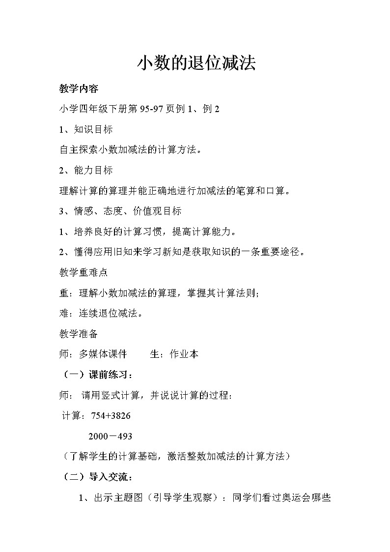 四年级下册数学教案－8.1.2退位减法 ｜冀教版第1页