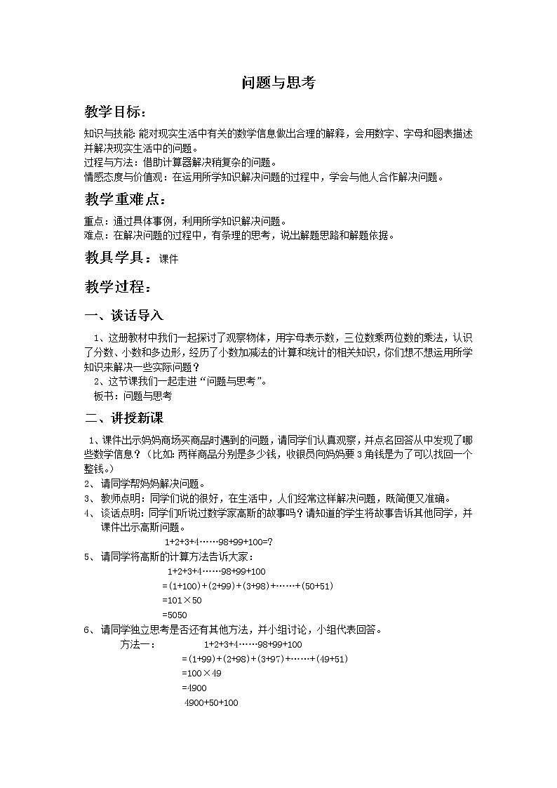 四年级下册数学教案－10.2问题与思考 复习  ｜冀教版01
