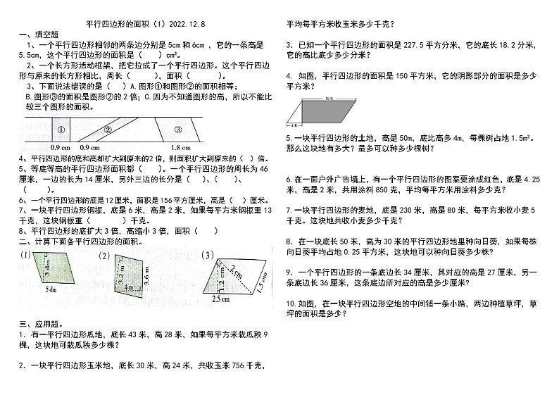 人教版小学数学五年级上册《平行四边形的面积》习题（无答案）01