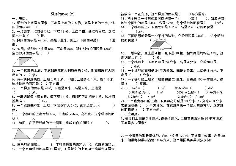 人教版版小学数学五年级上册《梯形的面积》习题（无答案） (1)01