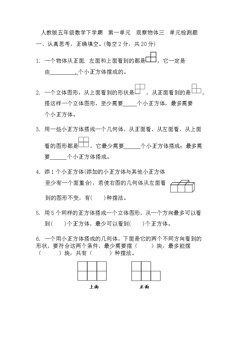 第一单元《观察物体三》（单元测试）人教版五年级下册数学01