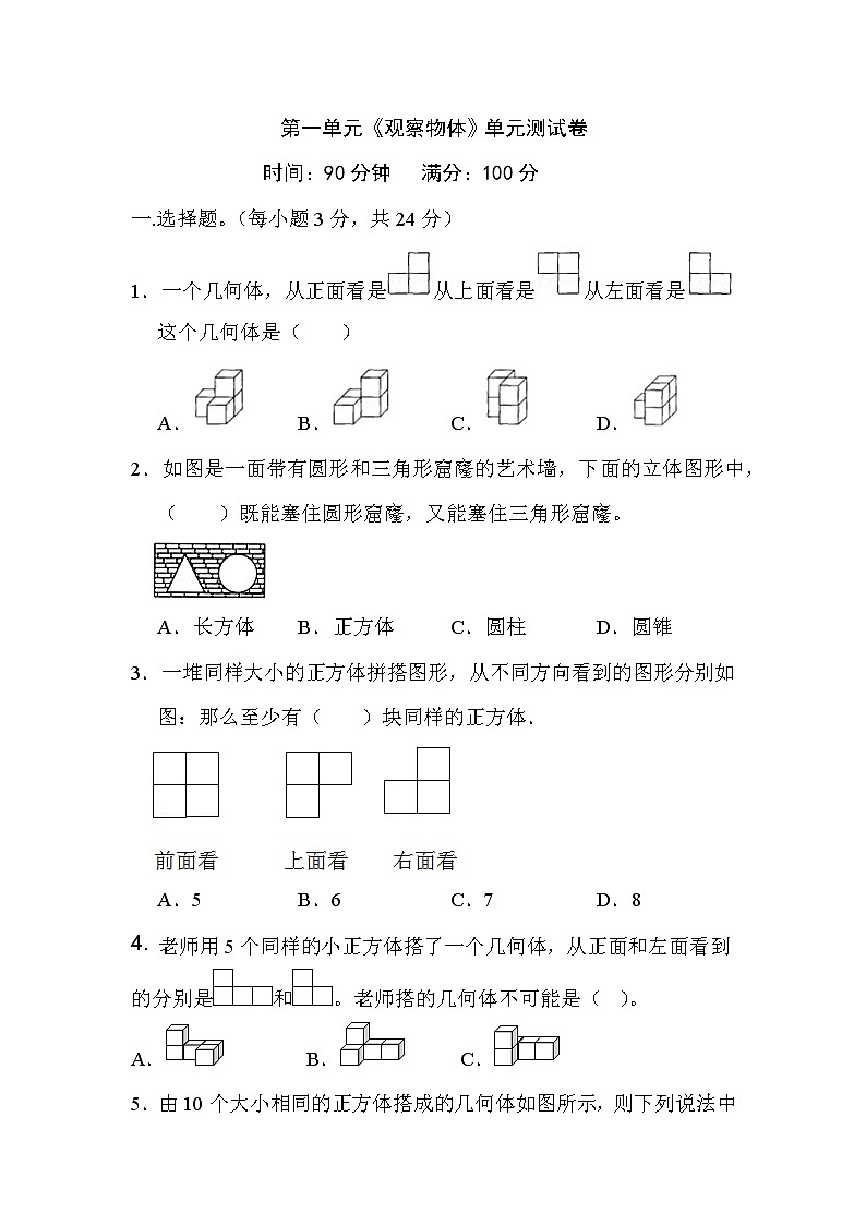 第一单元观察物体（三）（单元测试）人教版五年级下册数学01