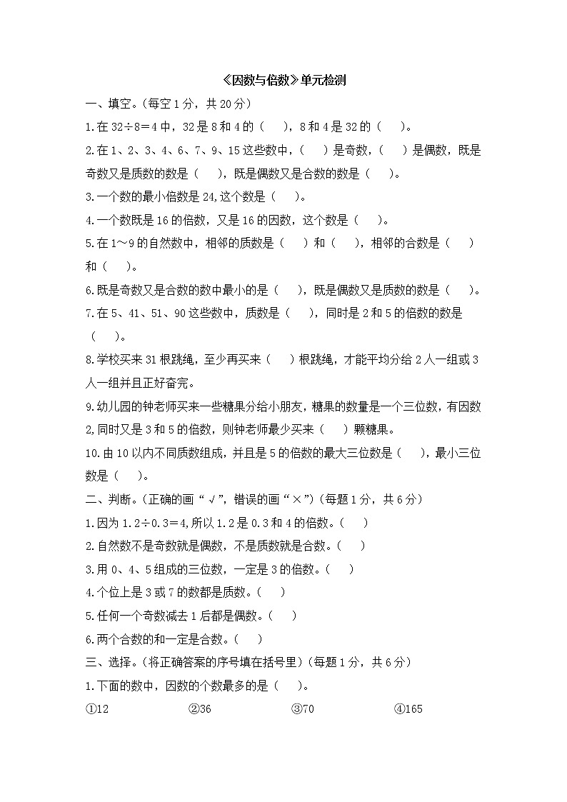 《因数与倍数》单元检测（1）第1页