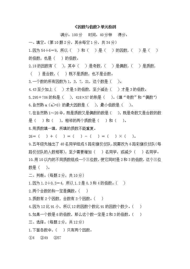 《因数与倍数》单元检测（2）第1页