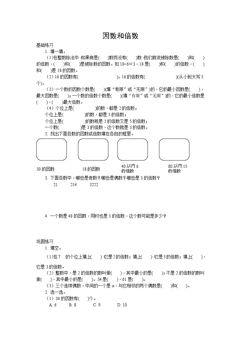 五年级数学下册试题 因数和倍数 人教新课标（2014秋）无答案01