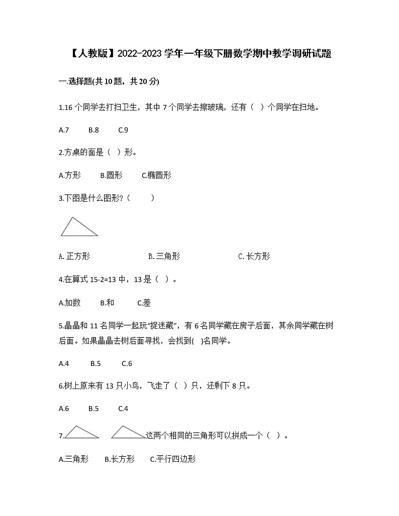 【人教版】2022-2023学年一年级下册数学期中教学调研试题（含答案）01