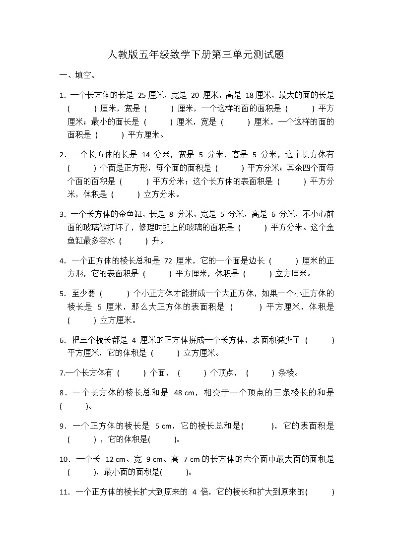 第三单元长方体和正方体（单元测试）-五年级下册数学人教版第1页