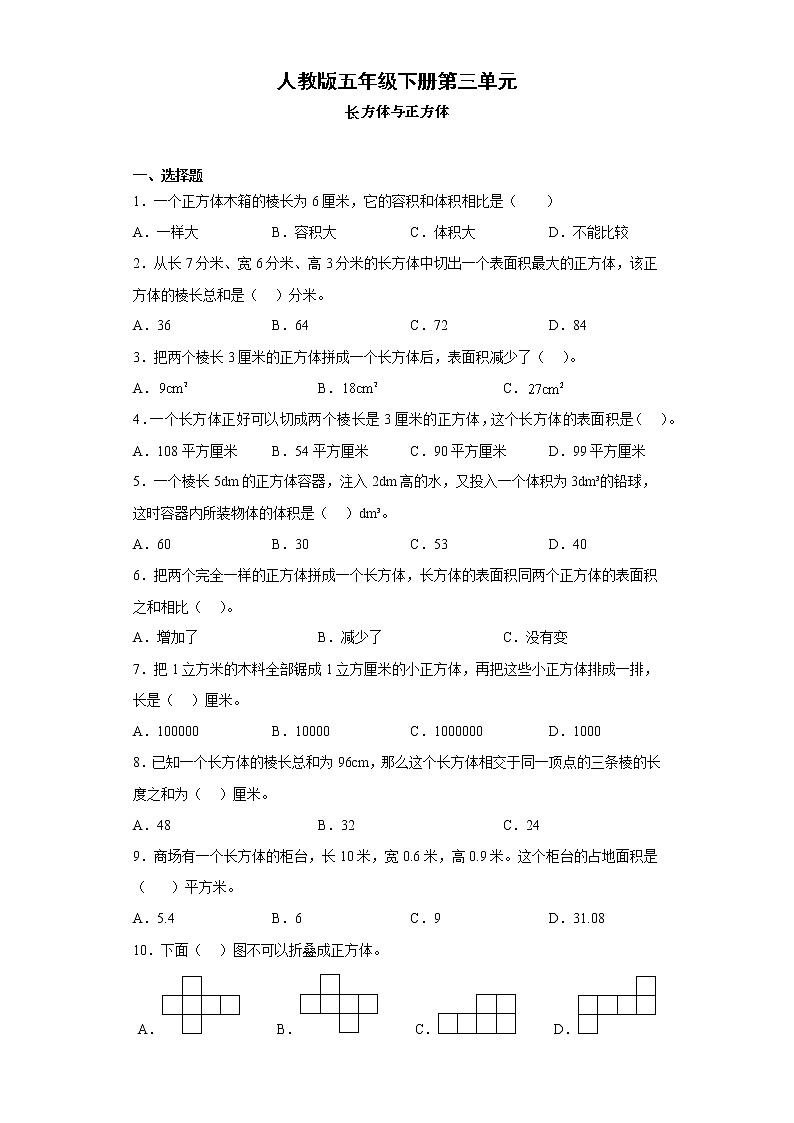 第三单元长方体与正方体（单元测试）-五年级下册数学人教版第1页