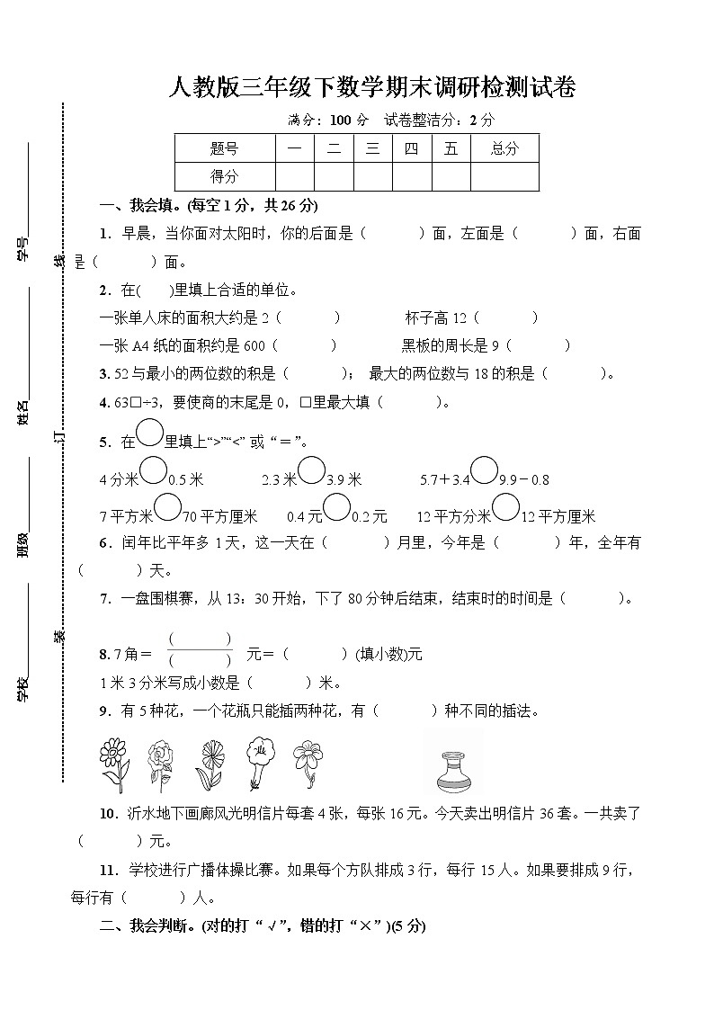 人教版三年级下数学期末调研检测试卷含答案第1页