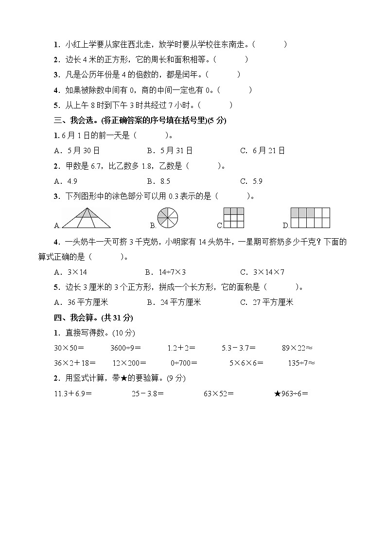 人教版三年级下数学期末调研检测试卷含答案第2页