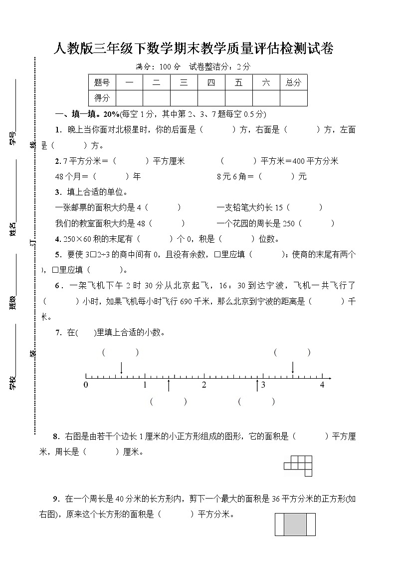 人教版三年级下数学期末教学质量评估检测试卷含参考答案第1页