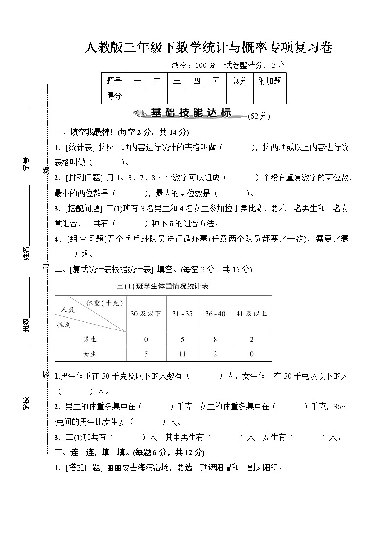 人教版三年级下数学统计与概率专项复习卷含参考答案01