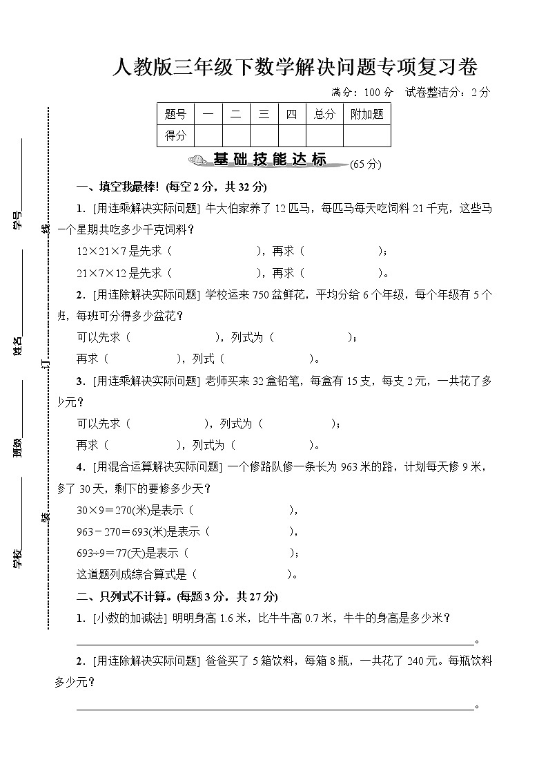 人教版三年级下数学解决问题专项复习卷含参考答案01