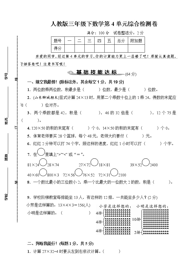 人教版三年级下数学第4单元综合检测卷含参考答案第1页
