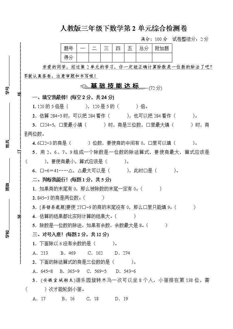 人教版三年级下数学第2单元综合检测卷含参考答案第1页