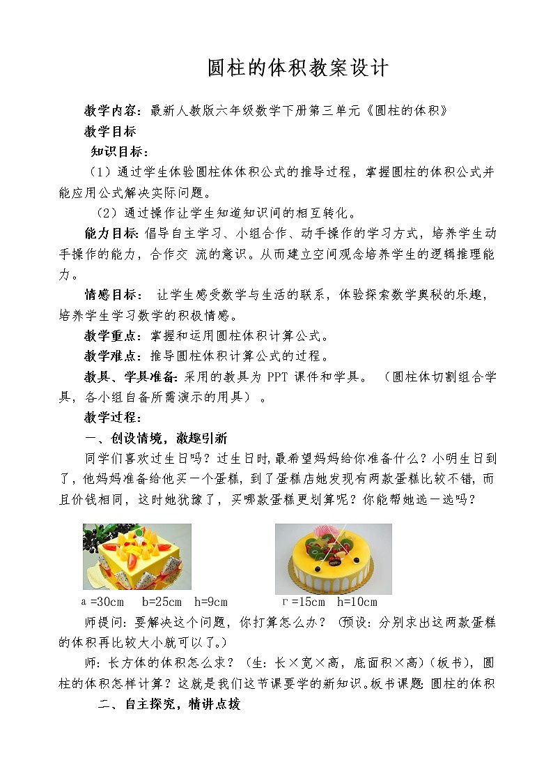 人教版 六年级下册   圆柱的体积教学设计第1页