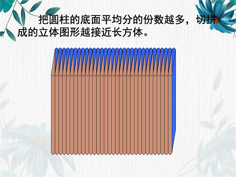 人教版 六年级下册   圆柱的体积课件第7页