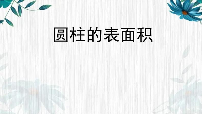 人教版 六年级下册 圆柱的表面积 课件第1页