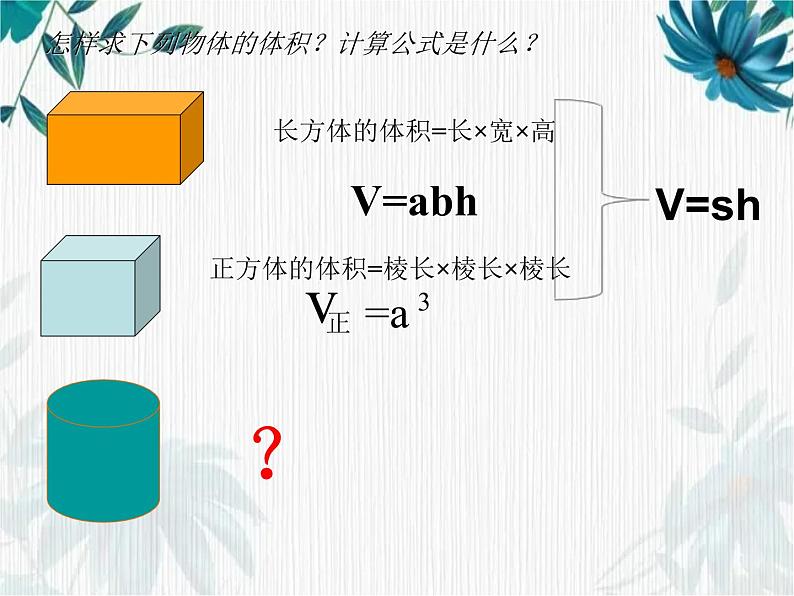 人教版 六年级下册 圆柱的体积 公开课件02