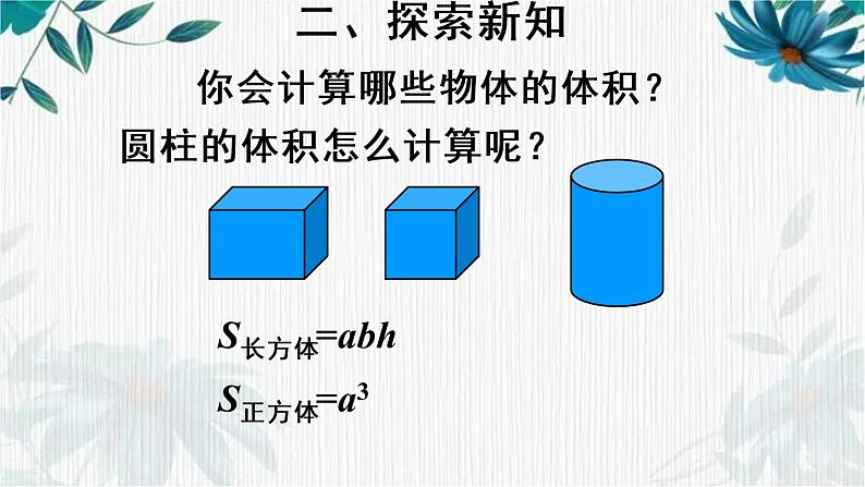 人教版 六年级下册 圆柱的体积 课件 (6)第3页