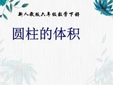 人教版 六年级下册 圆柱的体积 课件示范课
