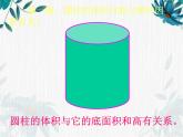 人教版 六年级下册 圆柱的体积 课件示范课