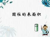 人教版六年级下册 圆柱的表面积公开课课件