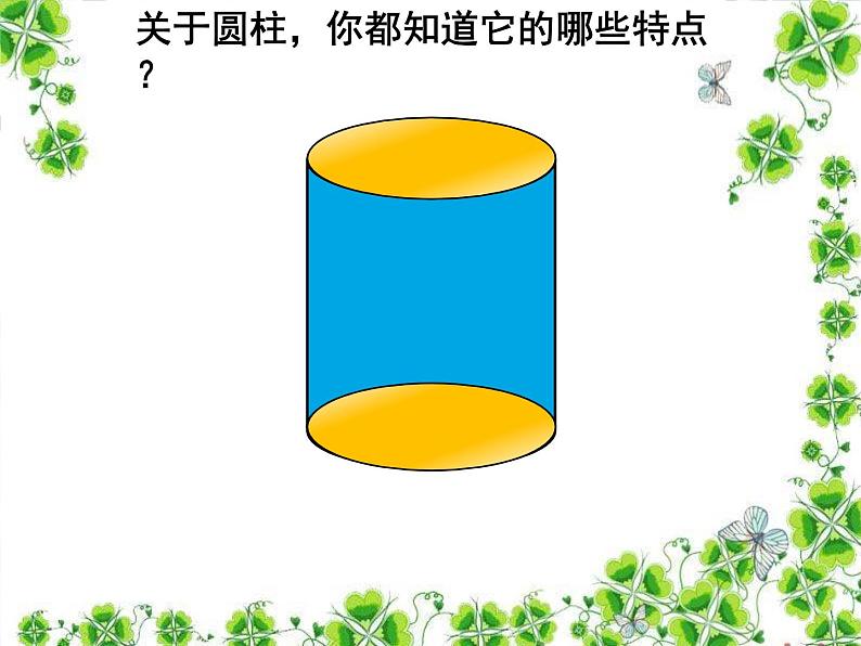 人教版六年级下册 圆柱的表面积课件 公开课第3页