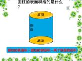 人教版六年级下册 圆柱的表面积课件 公开课