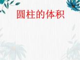 人教版六年级下册 圆柱的体积  优质课件