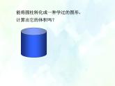 人教版六年级下册 圆柱的体积 公开课课件
