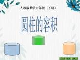 人教版六年级下册 圆柱的体积 课件