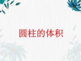 人教版六年级下册 圆柱的体积 课件公开