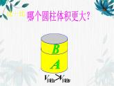 人教版六年级下册 圆柱的体积 课件公开