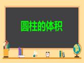 人教版六年级下册 圆柱的体积 示范课课件