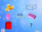 人教版六年级下册 圆柱的体积 示范课课件