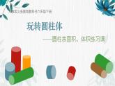 人教版六年级下册 圆柱的体积、表面积复习拓展课课件PPT
