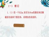 人教版六年级下册 圆柱的体积、表面积复习拓展课课件PPT