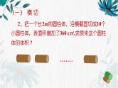 人教版六年级下册 圆柱的体积、表面积复习拓展课课件PPT