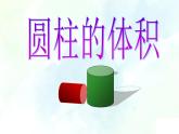 人教版六年级下册 圆柱的体积公开课 课件