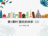 人教版六年级下册 圆柱的体积示范课 课件