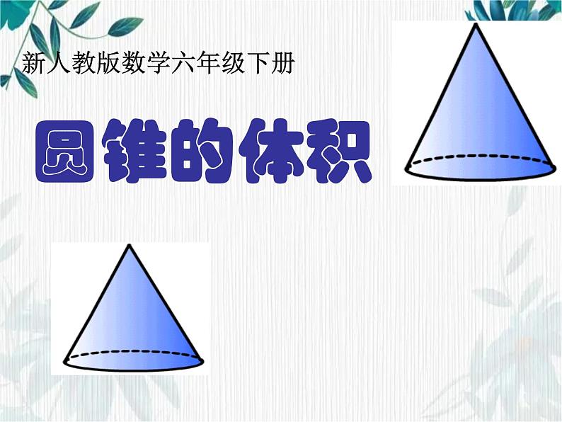 人教版六年级下册 圆锥的体积 打磨课件第1页