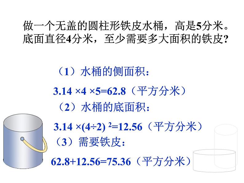 人教版  六年级下册 圆柱的表面积课件 (18)第5页