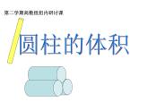 人教版 六年级下册 圆柱的体积 课件 (3)